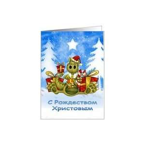 Russian Christmas Card   Cute Dragon   С Рождеством 