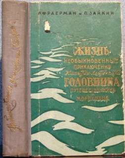 1957 LIFE AND ADVENTURES OF CAPT. GOLOVNIN in Russian  