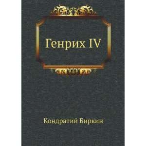   IV (in Russian language) (9785424123900) Kondratij Birkin Books