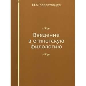  Vvedenie v egipetskuyu filologiyu (in Russian language) M 