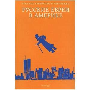  Russkie evrei v Amerike. Kniga 3 (9785893321470) Group of 