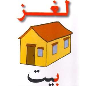 Arabic Childrens Vocabulary Puzzle, House Bait. Educational Learning 