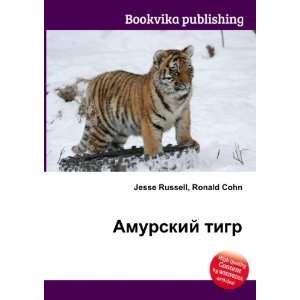  Amurskij tigr (in Russian language) Ronald Cohn Jesse 