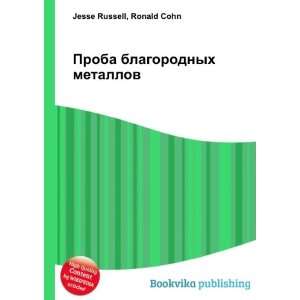  Proba blagorodnyh metallov (in Russian language) Ronald 