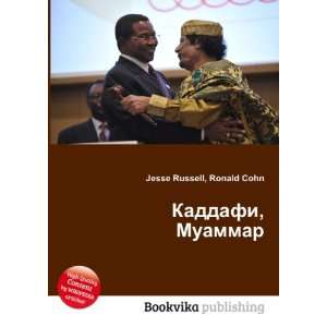   , Muammar (in Russian language) Ronald Cohn Jesse Russell Books