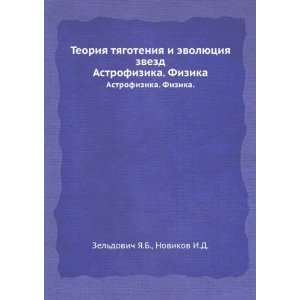   . Fizika. (in Russian language) Novikov I.D. Zeldovich YA.B. Books