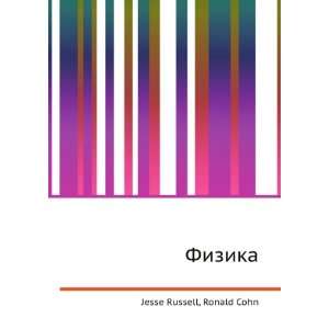  Fizika (in Russian language) Ronald Cohn Jesse Russell 
