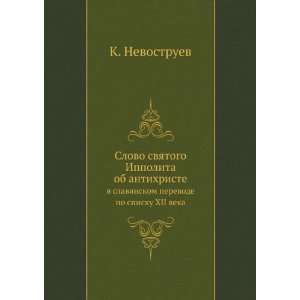   spisku XII veka (in Russian language) (9785424196676) K. Nevostruev