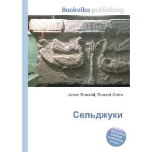    Seldzhuki (in Russian language) Ronald Cohn Jesse Russell Books