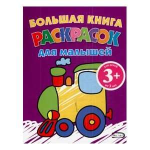  3 Most coloring book for kids Train 3 Bolshaya kniga 