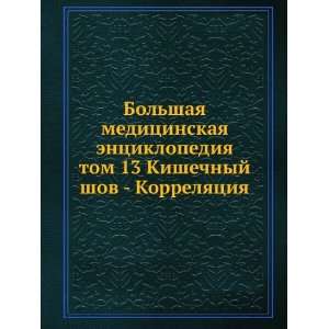 Bolshaya meditsinskaya entsiklopediya. tom 13 Kishechnyj shov 