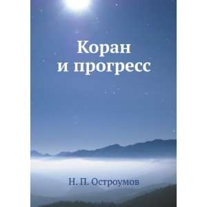 Koran i progress (in Russian language) N. P. Ostroumov  