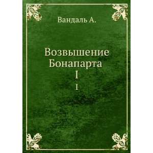   Bonaparta . I (in Russian language) (9785458097000) Vandal A. Books