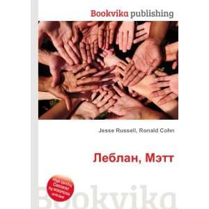  Leblan, Mett (in Russian language) Ronald Cohn Jesse 