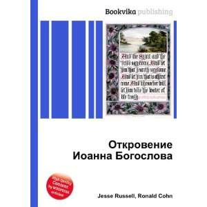  Otkrovenie Ioanna Bogoslova (in Russian language) Ronald 