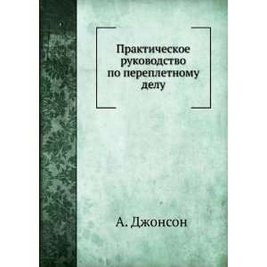  Prakticheskoe rukovodstvo po perepletnomu delu (in Russian 