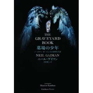 The Graveyard Book (Japanese Edition) Neil Gaiman 9784047916340 