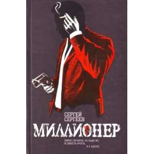  Millioner (9785170576586) S. Sergeev Books