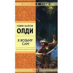  Ia vozmu sam (9785699251810) Oldi Genri Laion Books