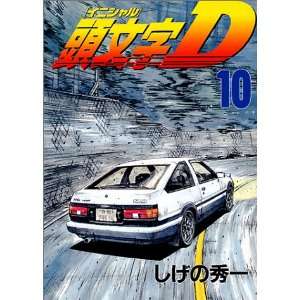  Initial D Vol. 10 (Inisharu D) (in Japanese 