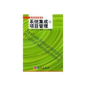  systems integration and project management (9787030132451 
