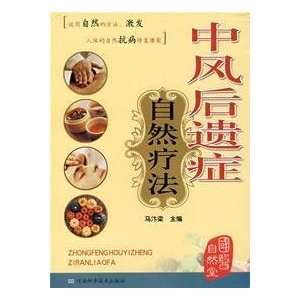 stroke sequelae natural therapies(Chinese Edition 