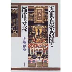  Kinsei Shinshu kyodan to toshi jiin (Japanese Edition 