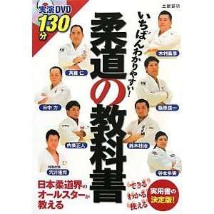  Easiest to Understand Judo Textbook & DVD 