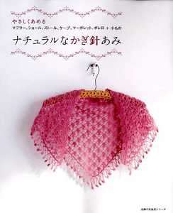 EASY NATURAL CROCHET WEAR   Japanese Craft Book  