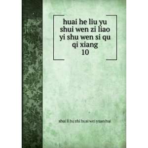  huai he liu yu shui wen zi liao yi shu wen si qu qi xiang 